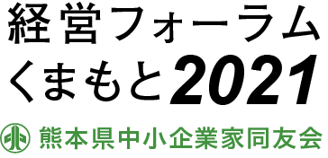 経営フォーラムくまもと2021